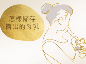 怎様储存摘出的母乳-teaser