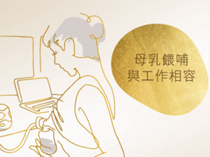 母乳銀哺興工作相容-teaser