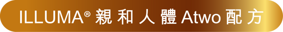 ILLUMA® 親和人體 Atwo 配方​